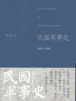 cover image of 民国军事史（第三卷上册）
